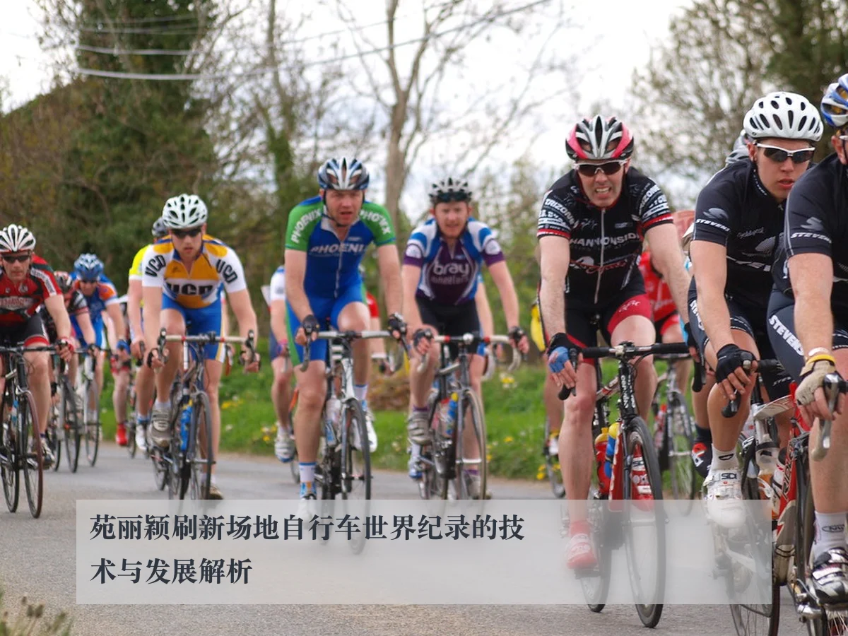 苑丽颖刷新场地自行车世界纪录的技术与发展解析